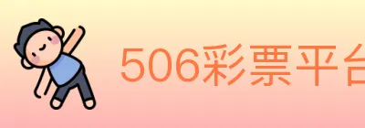 506彩票平台 logo